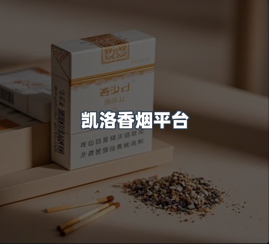 关于凯洛香烟平台